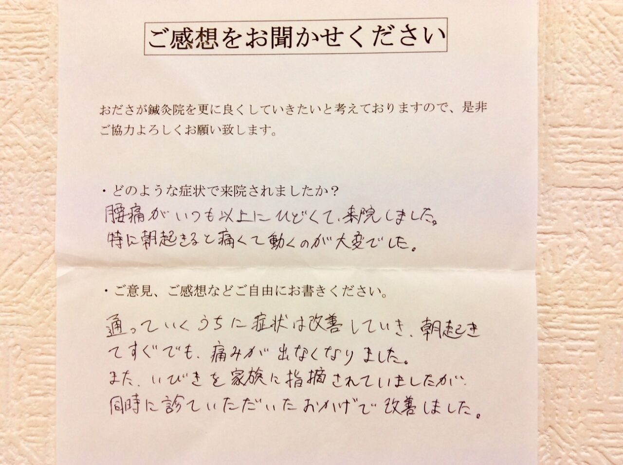 患者からの　手書手紙　神奈川県座間市栗原中央　腰痛